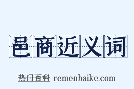 邑商近义词是什么意思的图片